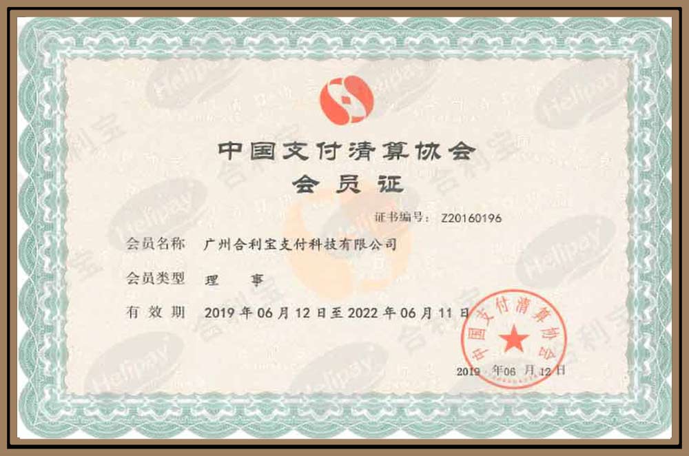 合利宝支付清算协会证书