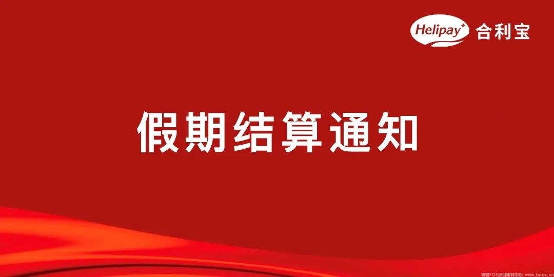 合利宝POS机清明假期结算通知