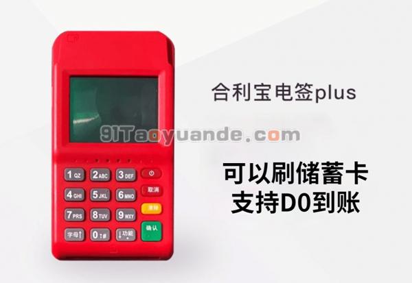 合利宝电签POS机费率及优势 第2张