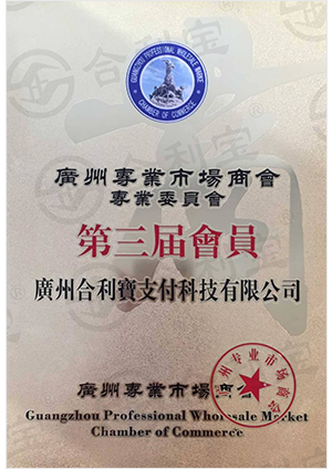 广州专业市场商会专业委员会第三届会员(图1)