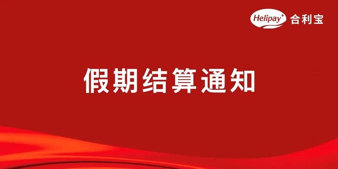 合利宝2022年中秋节假期结算通知