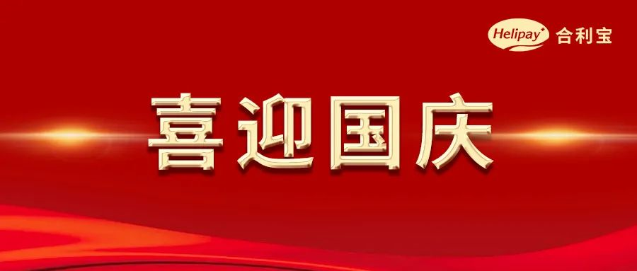 合利宝2022年国庆节假期结算通知