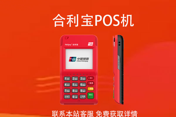 合利宝pos机(合利宝pos机是正规的吗)