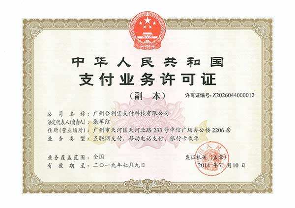 合利宝pos是哪家公司？有支付牌照吗？