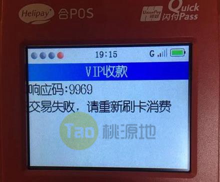 合利宝电签pos机VIP收款响应码9969怎么解决？